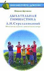 Книга - Дыхательная гимнастика Стрельниковой