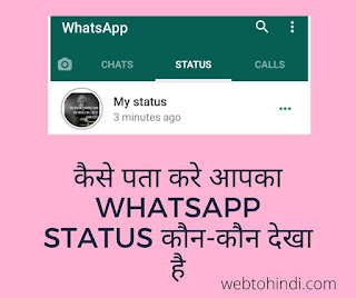 कैसे पता करे आपका whatsapp status कौन-कौन देखा है