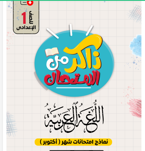نماذج امتحانات كتاب الامتحان فى اللغة العربية بالاجابات اختبار اكتوبر للصف الاول الاعدادى الترم الاول 2025 pdf