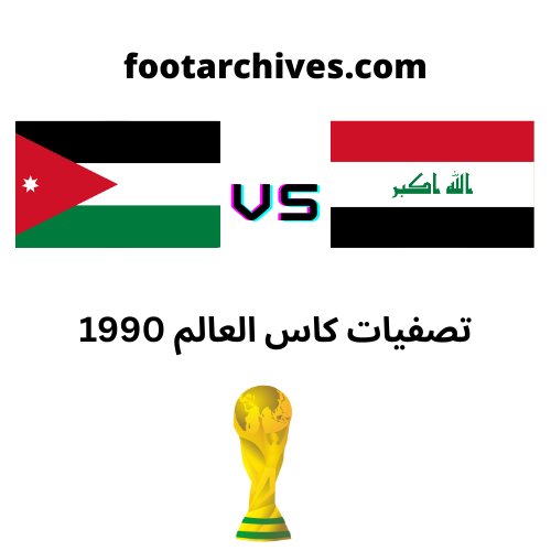 مباراة العراق و الاردن تصفيات كاس العالم 1990