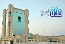 17 وظيفة شاغرة للجنسين لدى أمانة محافظة جدة 