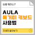 AULA 독거미 키보드 사용법 총정리: 단축키, 설정, 꿀팁