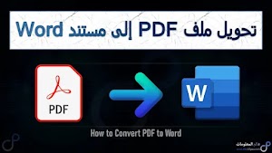 أفضل الطرق لـ تحويل ملف PDF إلى مستند Word  بكل سهولة | Convert PDF to Word - عالم المعلومات
