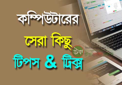 Computer tips & tricks bangla, computer, tips, tricks