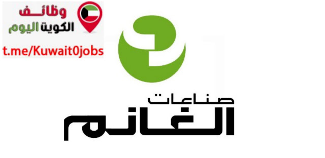 فرصة عمل جديدة بشركة صناعات الغانم في الكويت لجميع الجنسيات 2023