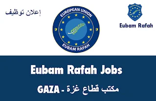 بعثة الاتحاد الأوروبي للمساعدة الحدودية في رفح EUBAM RAFAH  تعلن عن وظيفة منسق مكتب بقطاع غزة