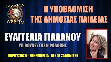 Η ΥΠΟΒΑΘΜΙΣΗ ΤΗΣ ΔΗΜΟΣΙΑΣ ΠΑΙΔΕΙΑΣ  ΕΥΑΓΓΕΛΙΑ ΓΙΑΔΑΝΟΥ 