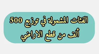 مجلس الوزراء يحدد الفئات المشمولة في توزيع 500 ألف من قطع اراضي