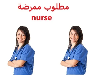 وظائف السعودية مطلوب ممرضة nurse 