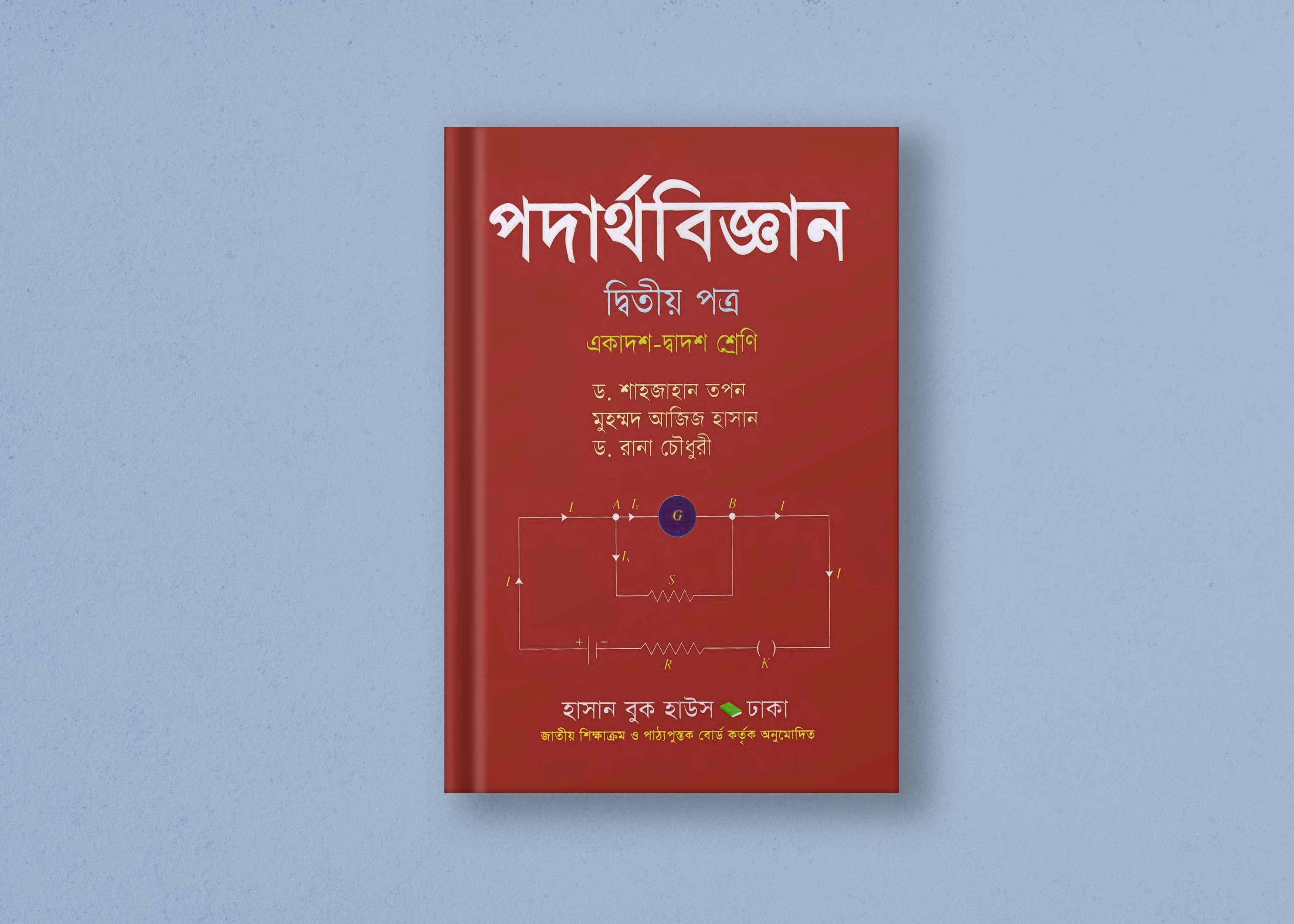 পদার্থবিজ্ঞান ২য় পত্র - শাহজাহান তপন | একাদশ-দ্বাদশ, এইচএসসি  ও আলিম শ্রেণির বই - Physics 2nd Paper - Shahjahan Tapan | Class XI-XII, HSC and Alim Class Book PDF