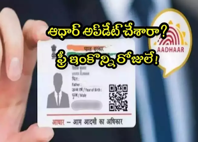 Aadhaar: Alert for Aadhaar card holders.. 15 days left to get the chance.. complete the task for free! Aadhaar: ఆధార్ కార్డుదారులకు అలర్ట్.. ఇంకా 15 రోజులే ఛాన్స్.. ఫ్రీగా ఆ పని పూర్తి చేసేయండి!
