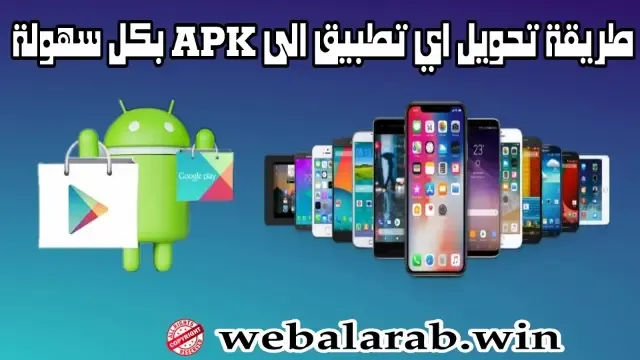 كيفية تحويل التطبيقات الى apk,تحويل تطبيق الى apk,تحويل التطبيق الى apk,تحويل التطبيقات الى apk,تحويل التطبيقات في هاتفك الى apk,كيفية تحويل تطبيق إلى apk,apk,تحويل التطبيق الى ملف apk,طريقة تحويل تطبيق الى ملف apk,تحويل التطبيق من xapk الى apk,كيف يمكنني تحويل اي تطبيق إلى صيغة apk,افضل برنامج لتحويل اي تطبيق إلى صيغة apk,تحويل التطبيق الى تطبيق نظام,كيف يتم تحويل اي تطبيق للاندرويد إلى صيغة apk,تحويل التطبيقات