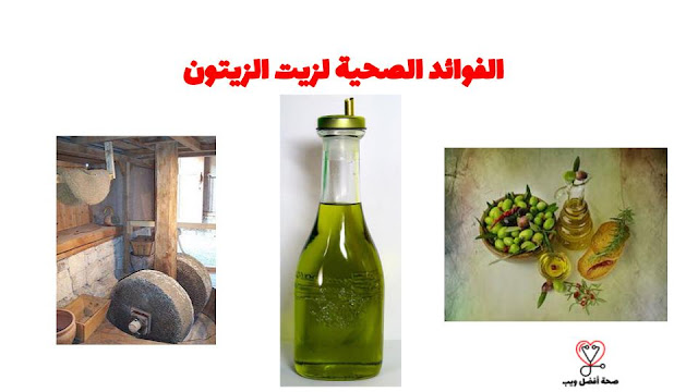 الفوائد الصحية لزيت الزيتون