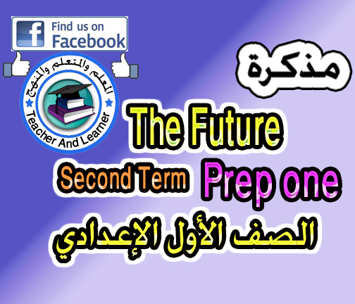 تحميل مذكرة the Future في اللغة الإنجليزية ترم ثاني للصف الأول الإعدادي