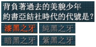 《空之軌跡 the 3rd》太陽之門(5)：軌跡之絆 簡單