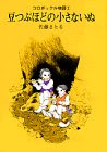 コロボックル物語(2) 豆つぶほどの小さないぬ (児童文学創作シリーズ)