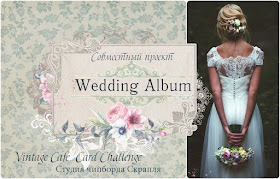 http://vintagecafecard.blogspot.ru/2016/05/wedding-album.html