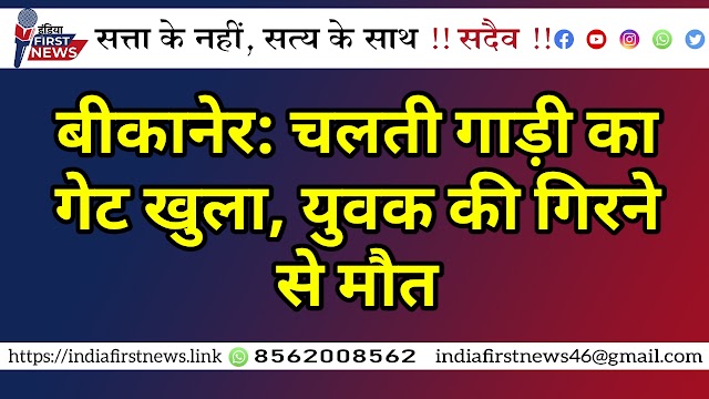 बीकानेर: चलती गाड़ी का गेट खुला, युवक की गिरने से मौत
