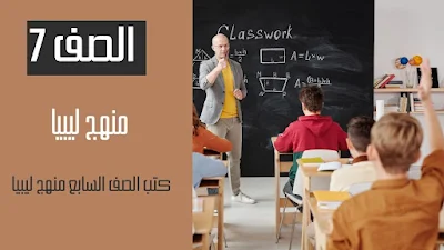 تحميل كتب الصف السابع منهج ليبيا pdf