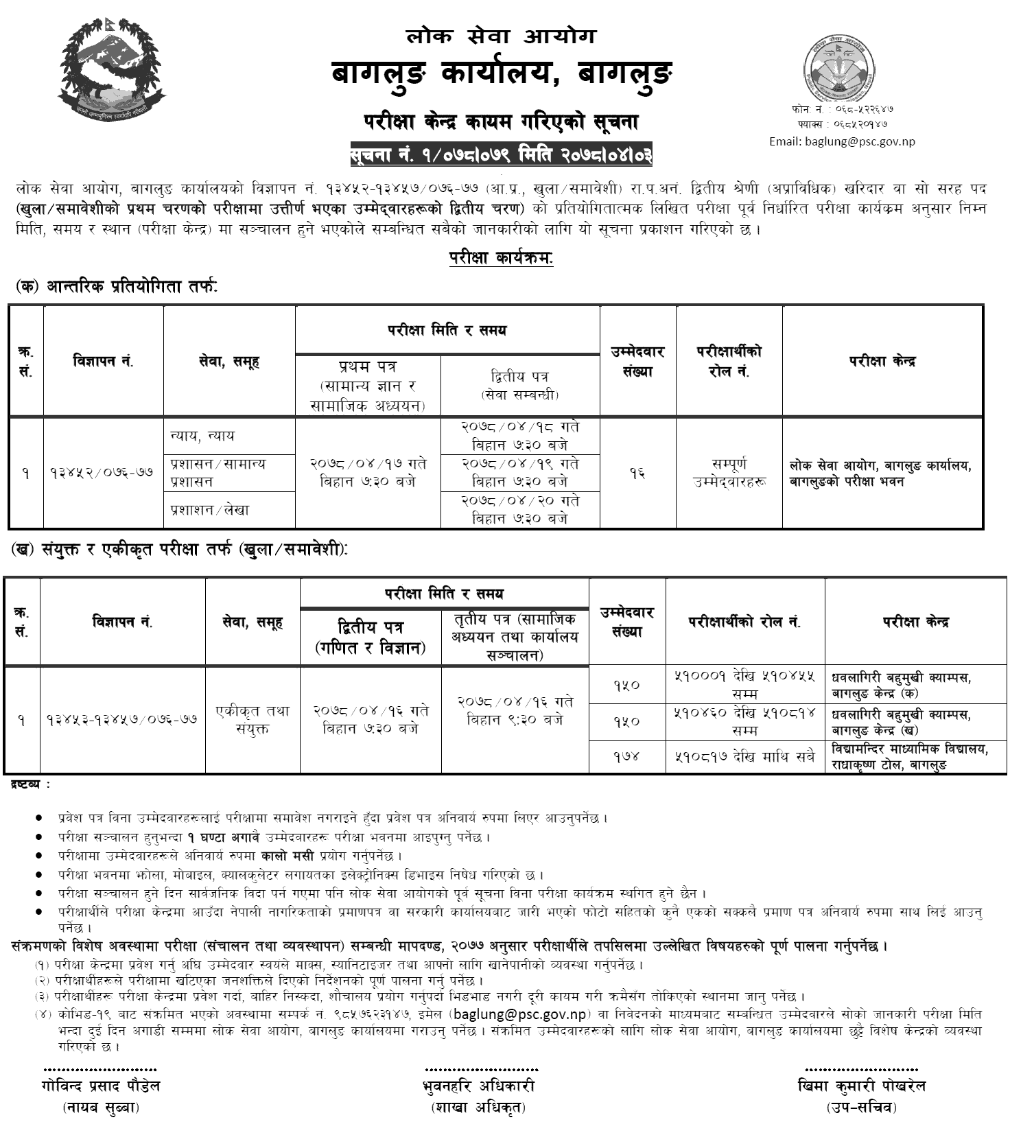 Lok-Sewa-Aayog-Baglung-Kharidar-Second-Phase-Written-Exam-Center