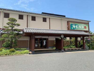 みどりの湯 田喜野井店