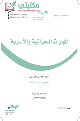 تحميل كتاب المهارات الحياتية الصف الخامس الابتدائي الفصل الثاني 1444 pdf منهج السعودية,تحميل منهج المهارات الحياتية والأسرية صف خامس ابتدائي فصل ثاني