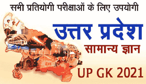 Uttar Pradesh GK in Hindi