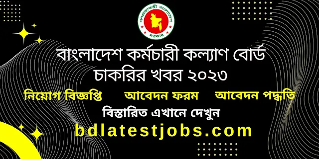 বাংলাদেশ কর্মচারী কল্যাণ বোর্ড চাকরির খবর ২০২৩ BKKB Job Circular 2023