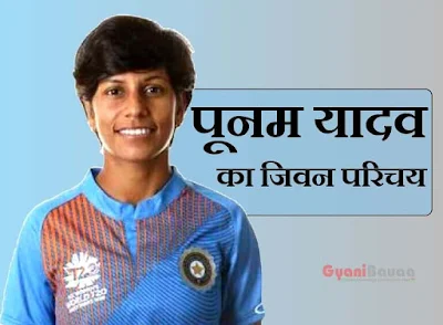 Poonam Yadav Cricketer Biography In Hindi