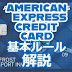 【ルール】アメリカンエクスプレスクレジットカードについて知っておくこと12選