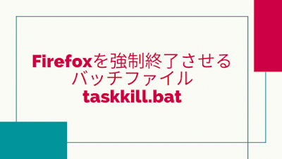 FireFoxを強制終了させるバッチファイル アイキャッチ画像