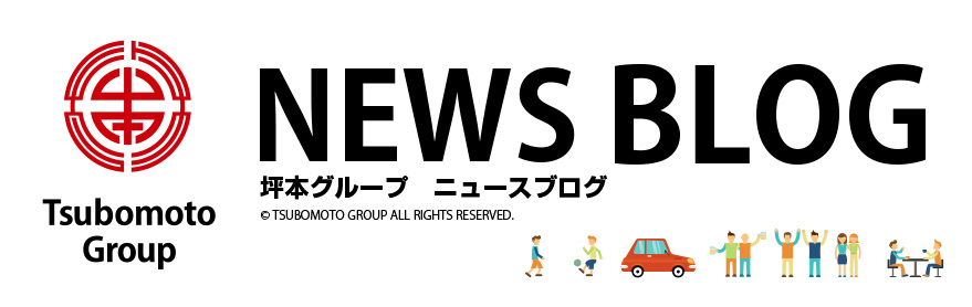 坪本グループ　ニュースブログ