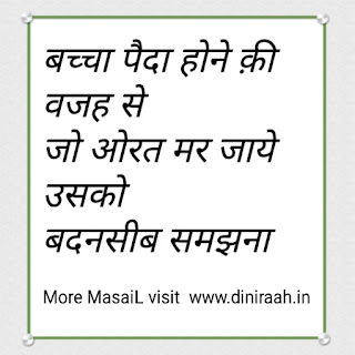 बच्चा पैदा होने क़ी वजह से जो ओरत मर जाये उसको बदनसीब समझना