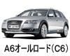 AUDI A6オールロードクワトロ  オイル　量　交換　メーカー　値段