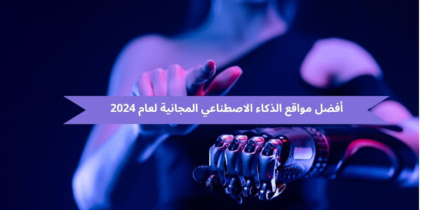 أفضل مواقع الذكاء الاصطناعي المجانية لعام 2024