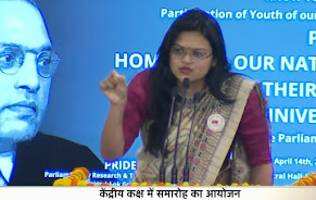 पटना से श्रेया कुमारी ने संसद भवन नई दिल्ली में, भाषण के माध्यम से दी बाबा साहेब डॉ. भीमराव अंबेडकर जी को श्रद्धांजली ।
