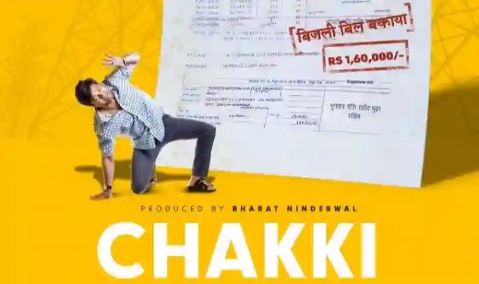 Chakki Movie Review : बिजली विभाग मे होने वाले भ्रस्टाचार को मारा गया तमाचा है राहुल भाट की यह फिल्म, 