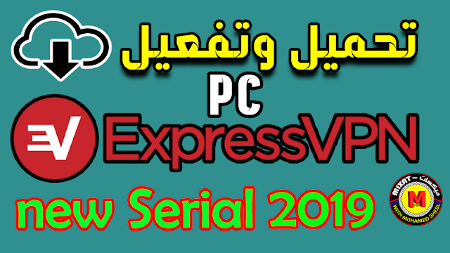 تحميل وتفعيل افضل برنامج Express VPN 2019 للكمبيوتر مجااانااا