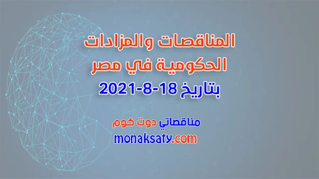 المناقصات والمزادات الحكومية في مصر بتاريخ 18-8-2021