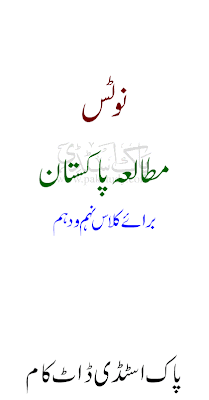 Pakistan Study Notes class 9 & 10 in Urdu