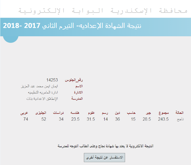 نتيجة الشهادة الأعدادية بالأسكندريه