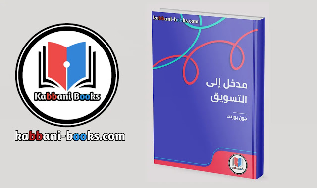 كتاب مدخل إلى التسويق PDF