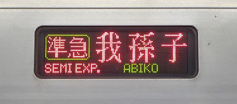 小田急電鉄 東京メトロ千代田線直通 準急 我孫子行き2　東京メトロ6000系(土日1本運行)