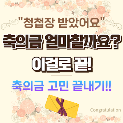 결혼식 축의금 얼마가 맞을까? 2025 최신 기준표로 딱 정리했어요