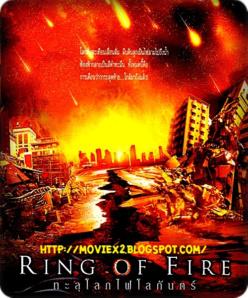 โหลดหนัง Ring Of Fire (2012) ทะลุโลกไฟโลกันตร์ ที่ moviex2.blogspot.com