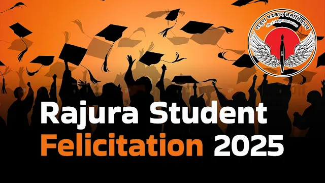 Rajura Student Felicitation ↪ राजुरा | पत्रकार असोसिएशन, राजुरा यांच्या सोज्ञ्याने सोमवार, दि. ०९ जून २०२५ रोजी सकाळी १०:३० वाजता सुपर मार्केट हॉल, राजुरा येथे गुणवंत विद्यार्थी सत्कार व करिअर मार्गदर्शन कार्यक्रमाचे आयोजन करण्यात आले आहे. हा कार्यक्रम विशेषतः २०२५ मध्ये बोर्ड परीक्षा उत्तीर्ण झालेल्या इयत्ता १० वी व १२ वीच्या विद्यार्थ्यांसाठी आयोजित करण्यात आला आहे.