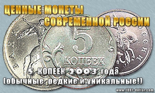 Монета 5 копеек 2003 года