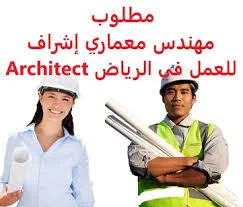 وظائف مهندسين معماري من الجنسين بالسعودية