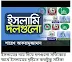 ইসলামি দল! মুসলিমদের বিভেদের অন্যতম কারন দলাদলি; শুনুন এই আলেমের মুখেই