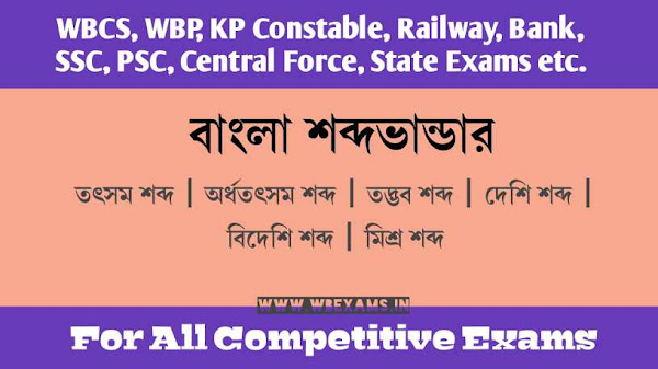 বাংলা শব্দভাণ্ডার - তৎসম, অর্ধতৎসম ও তদ্ভব শব্দ,  দেশি শব্দ,  বিদেশি শব্দ, বাংলা ভাষায় আগত ভারতীয় শব্দ, মিশ্র শব্দ 